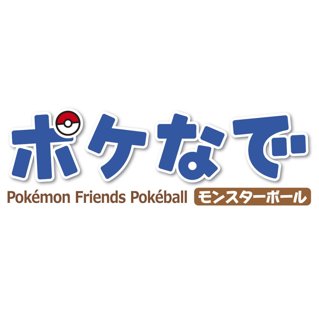 タカラトミー(TAKARA TOMY) ポケットモンスター ポケモン ポケなで モンスターボール ピカチュウふれんずセット