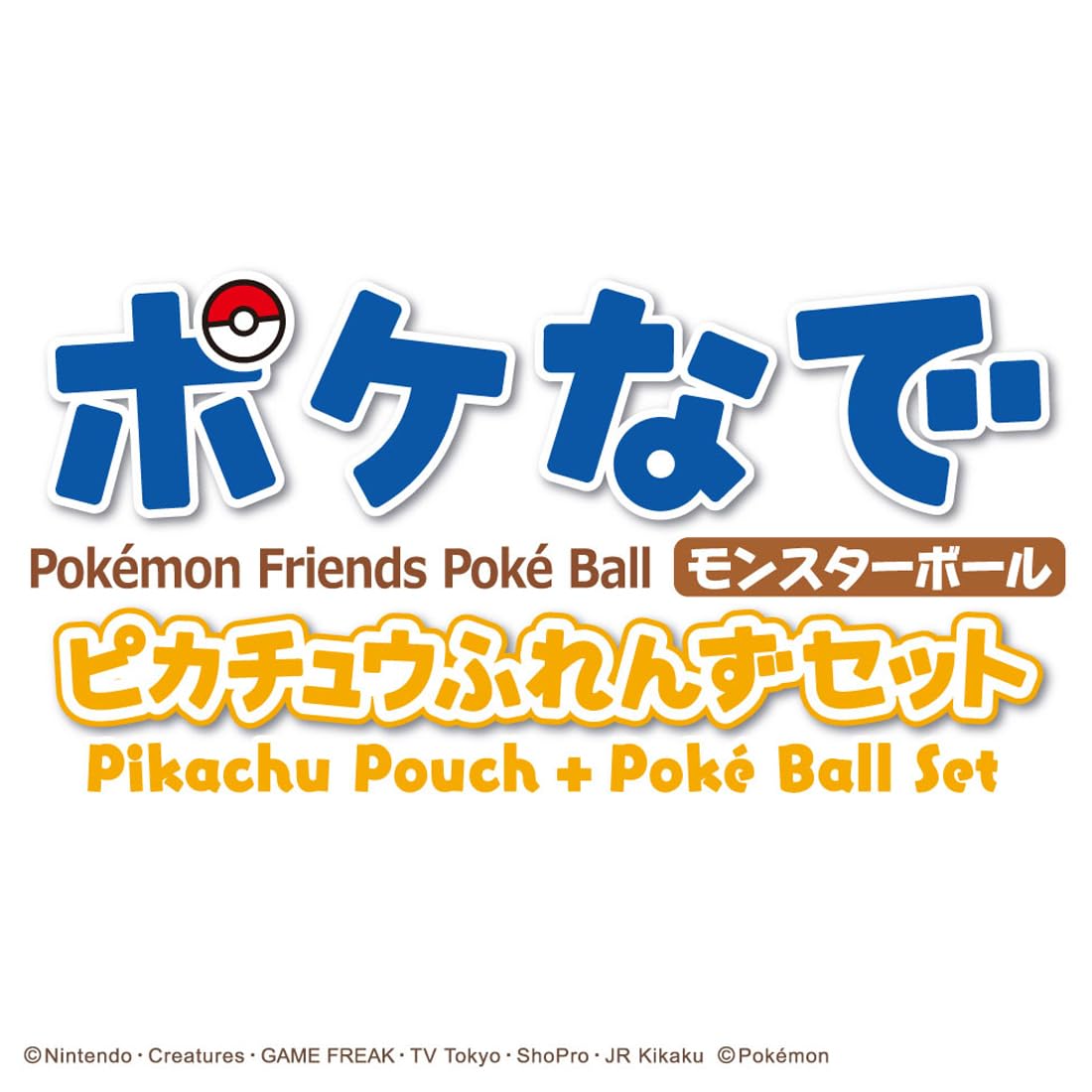 タカラトミー(TAKARA TOMY) ポケットモンスター ポケモン ポケなで モンスターボール ピカチュウふれんずセット