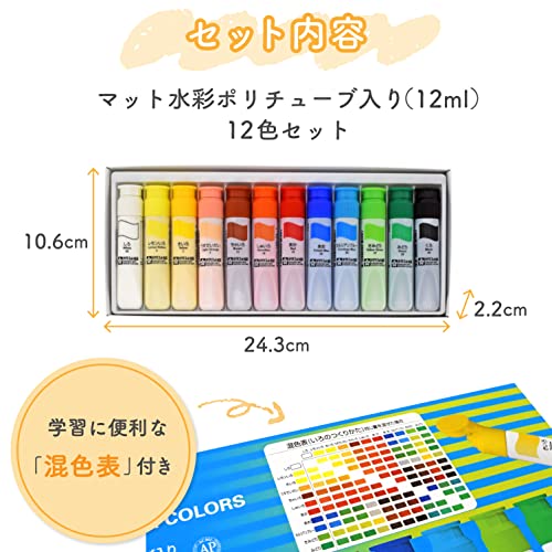 サクラクレパス 絵の具 マット水彩 ポリチューブ入り 12色セット MW12PR